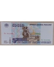 Россия 50000 рублей 1995 ГЬ 9441995